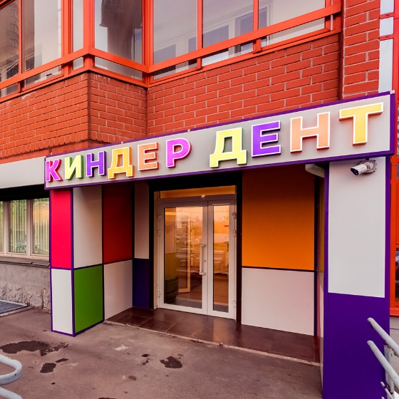 КИНДЕР ДЕНТ