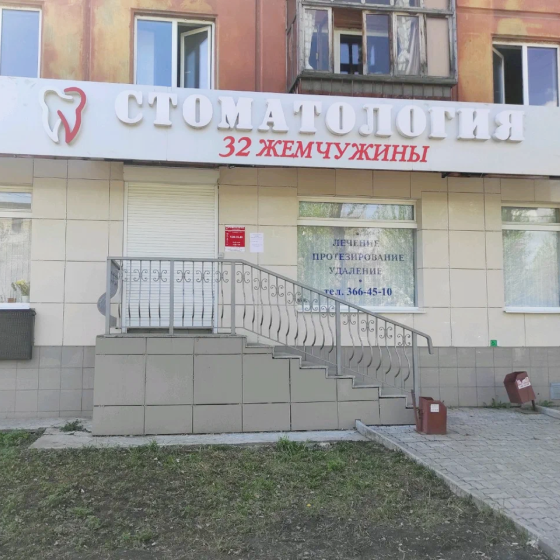 Стоматология 32 Жемчужины на Технической
