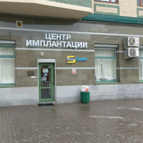 Центр имплантации Супер Смайл на Удельной