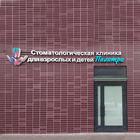 Стоматологическая клиника «Палитра»