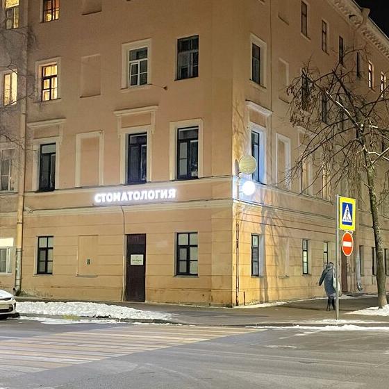 Стоматология Вита Крон на Посадской
