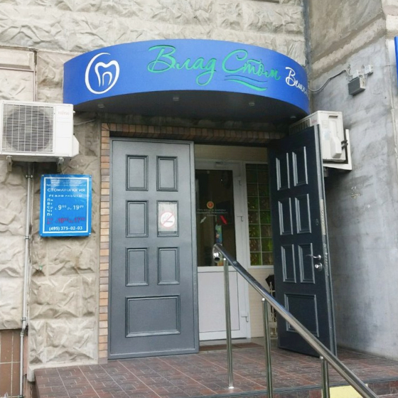 Стоматология ВладСтом-Вешняки на Жемчуговой